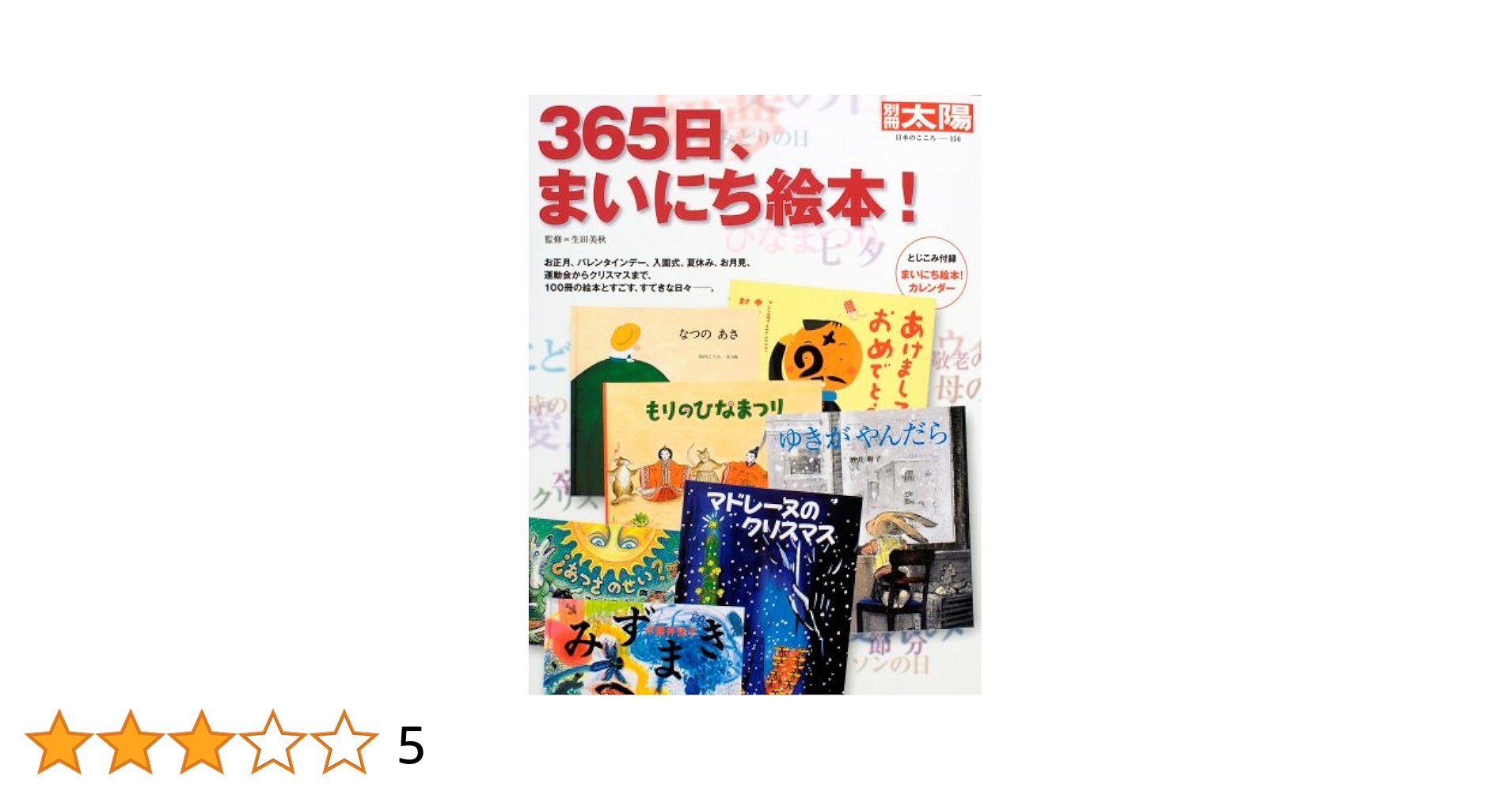 Amazon.co.jp: 365日、まいにち絵本! (別冊太陽 日本のこころ