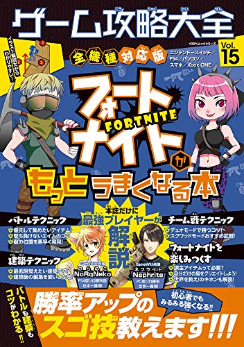 無料電子書籍 アプリ ゲーム攻略大全 Vol.15 (100%ムックシリーズ) バイ