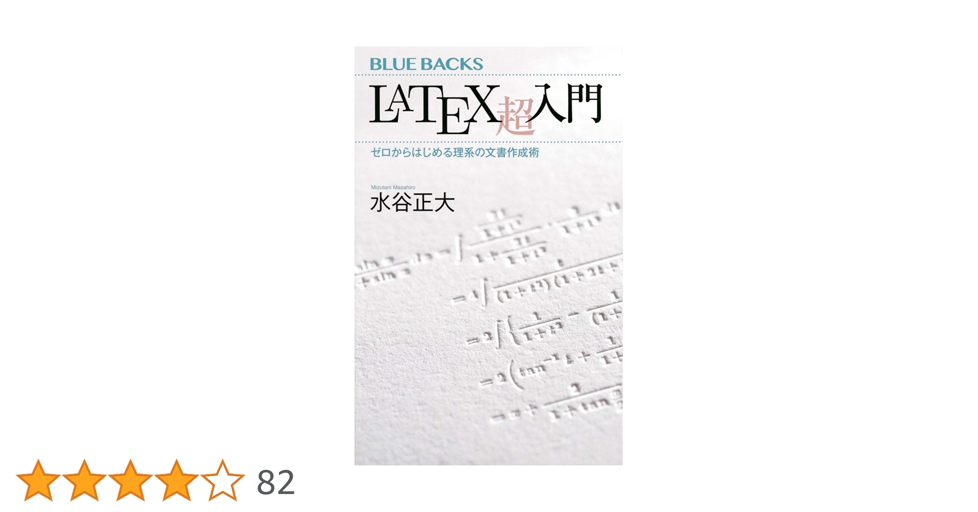 LaTeX超入門 ゼロからはじめる理系の文書作成術 (ブルーバックス 2145