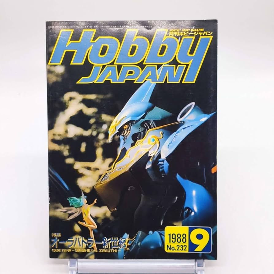 Hobby Japan 1988年9月号 No.232 Amazon | 月刊ホビージャパン Hobby Japan 1988年9月号 No.232