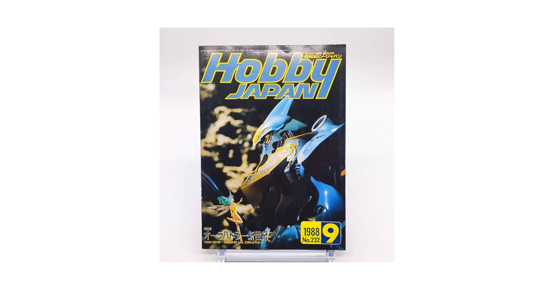 Hobby Japan 1988年9月号 No.232 Amazon | 月刊ホビージャパン Hobby Japan 1988年9月号 No.232