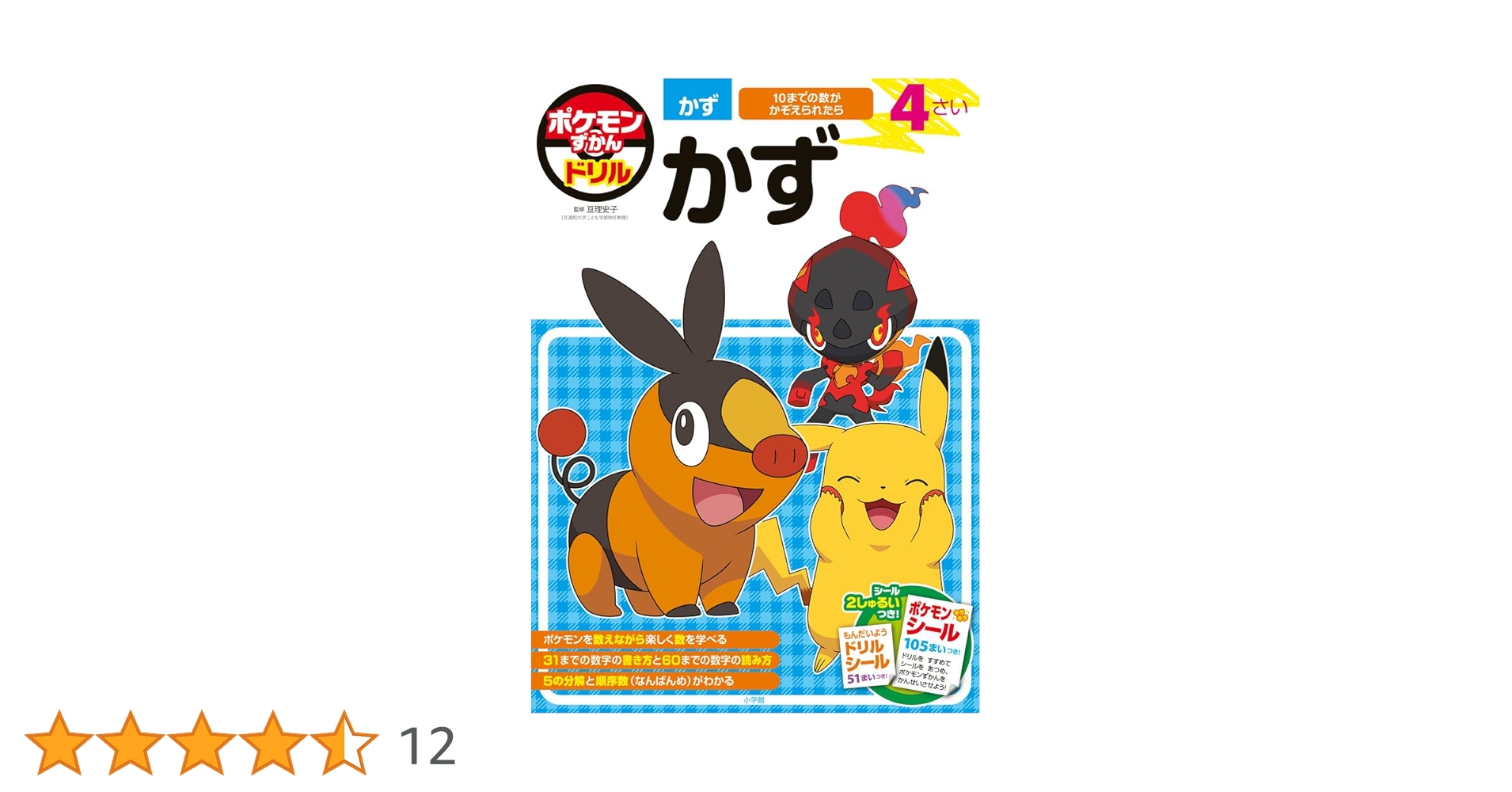 ポケモン - かず ポケモンずかんドリル 4さい かず (知育ドリル) | 亘理 史子 |本
