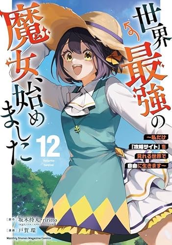 世界最強の魔女、始めました ~私だけ『攻略サイト』を見れる世界で自由に生きます~(12) (月マガ基地)