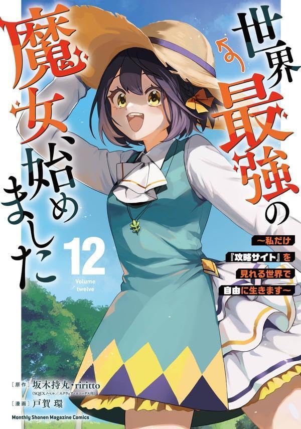 世界最強の魔女、始めました　～私だけ『攻略サイト』を見れる世界で自由に生きます～（１２） (月マガ基地)