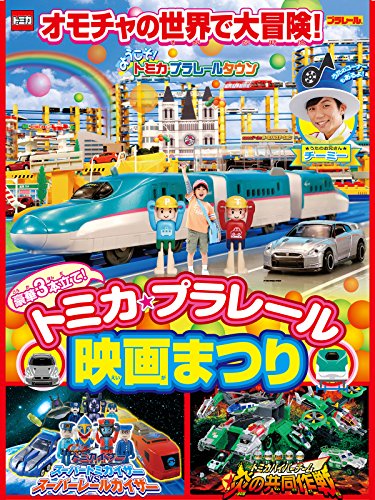 豪華3本立て!トミカプラレール映画まつり 豪華3本立て!トミカプラレール映画まつり