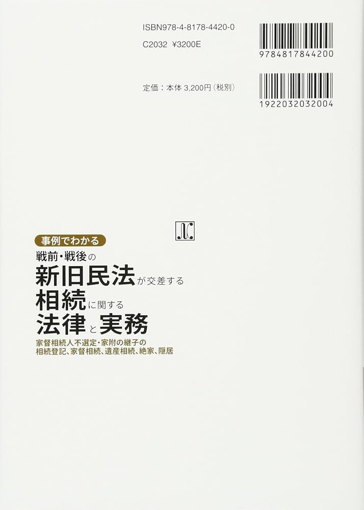 事例でわかる戦前・戦後の新旧民法が交差する相続に関する法律と