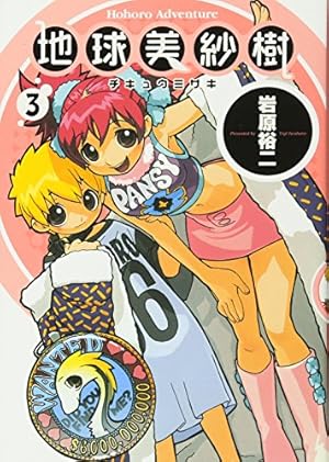 Amazon.co.jp: 地球美紗樹 1巻 (BEAM COMIX) : 岩原 裕二: 本