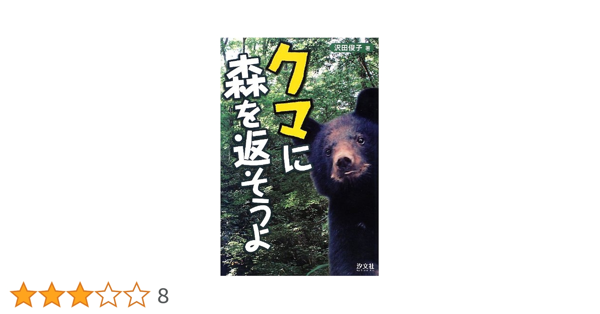 【中古】 クマに森を返そうよ/汐文社/沢田俊子 Amazon.co.jp: クマに森を返そうよ : 沢田 俊子: 本