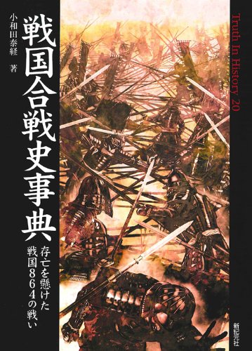戦国合戦史事典 存亡を懸けた戦国864の戦い (Truth In History 20)