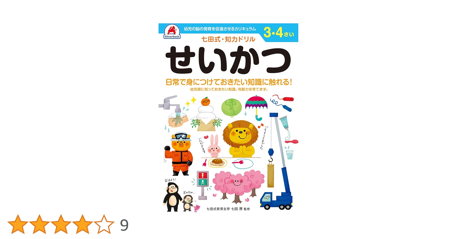 七田式・知力ドリル 3,4歳 せいかつ 】 知育玩具のシルバー