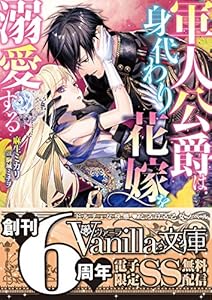 軍人公爵は身代わり花嫁を溺愛する【SS付電子限定版】 (ヴァニラ文庫)
