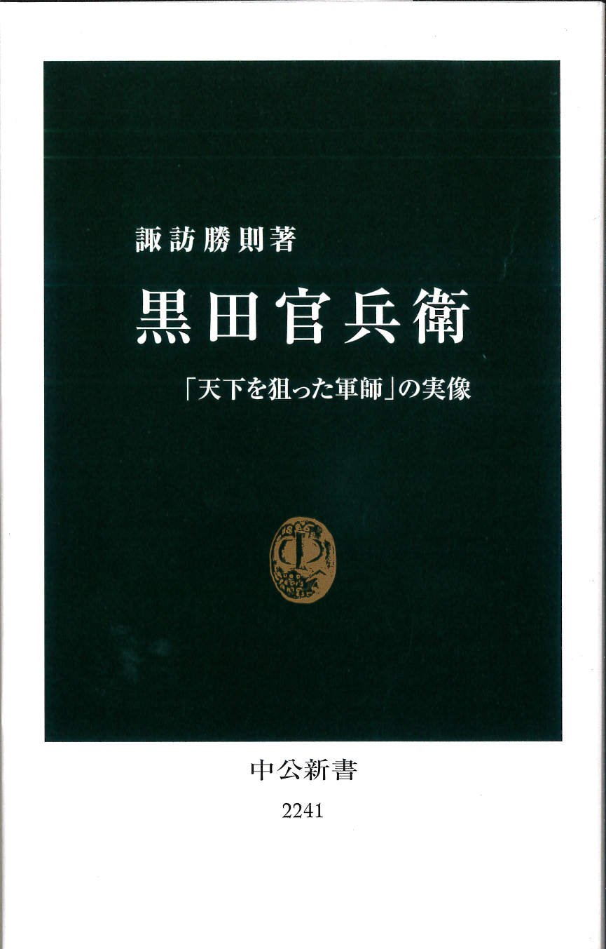 黒田官兵衛 「天下を狙った軍師」の実像