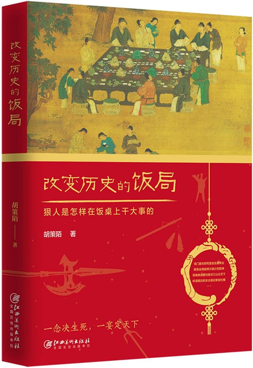 The Feasts That Changed History (Chinese Edition)