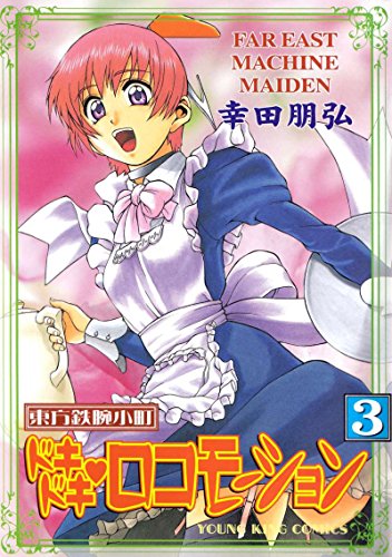 東方鉄腕小町ドキドキ