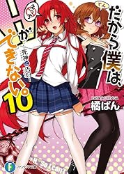 Amazon.co.jp: だから僕は、Hができない。2 死神と選抜試験
