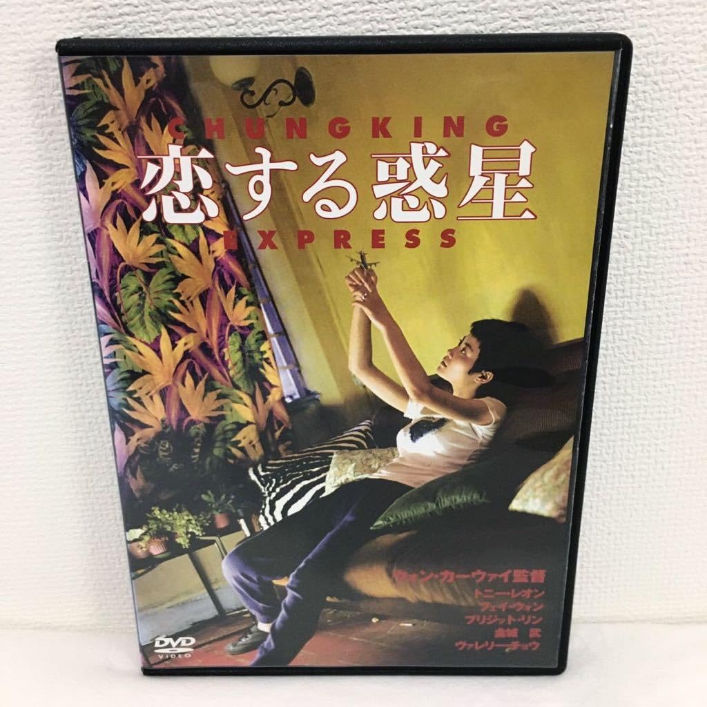 Amazon.co.jp: 恋する惑星 DVD レンタル落ち ウォンカーウァイ