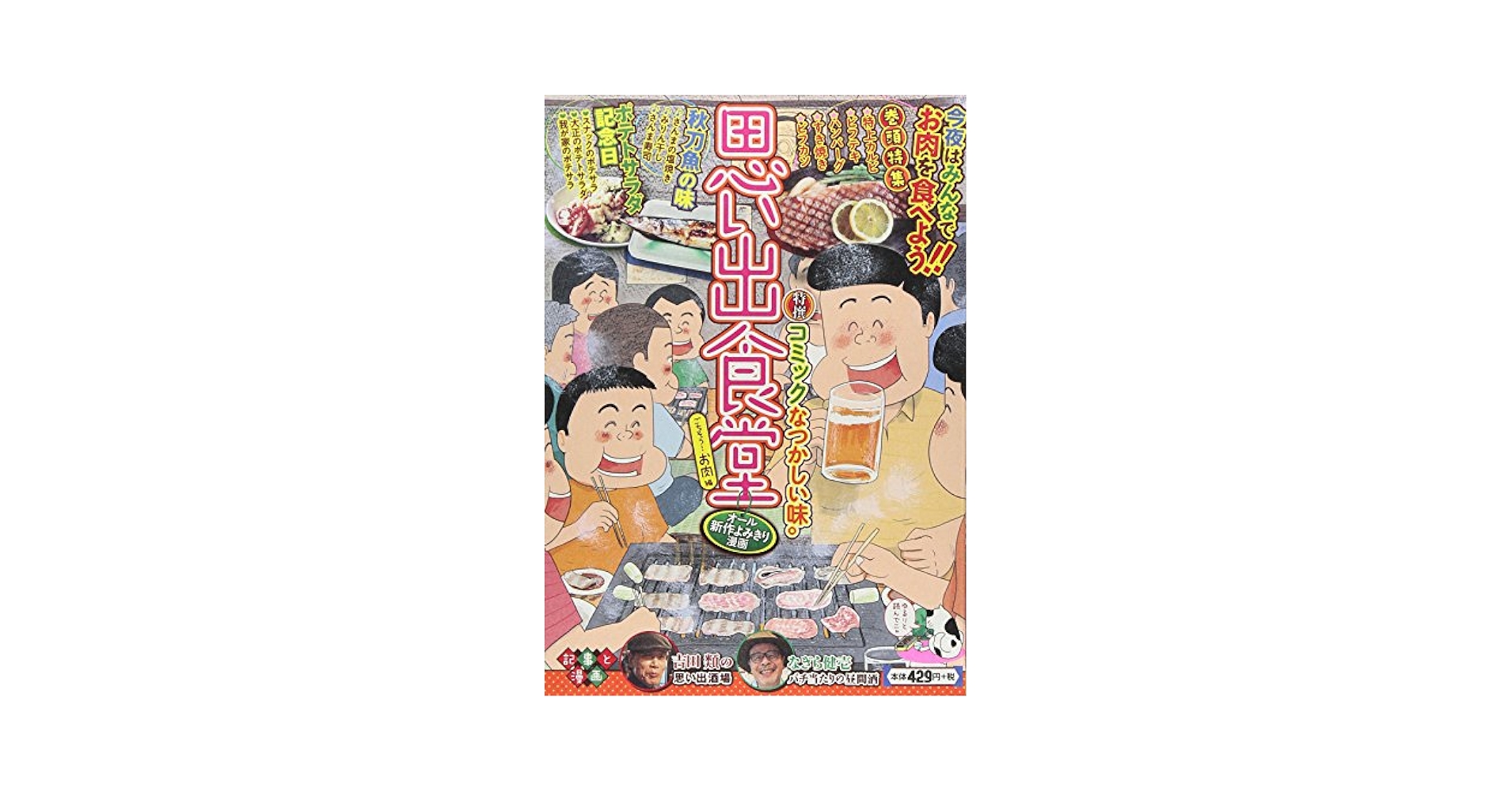 【中古】 思い出ごはん大賞わたしの食卓物語 特撰思い出食堂/少年画報社 思い出食堂 ごちそう！お肉編 （シリーズ通巻24号） (コミック