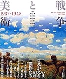 改訂版 戦争と美術 1937-1945