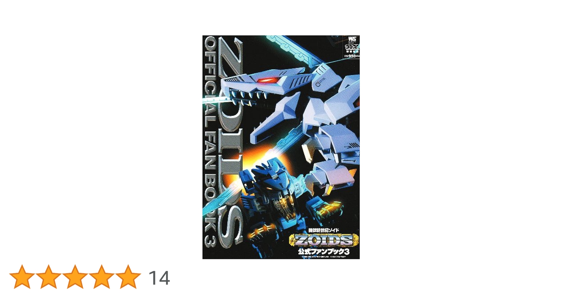 機獣新世紀ゾイド公式ファンブック 3 (ワンダーライフスペシャル