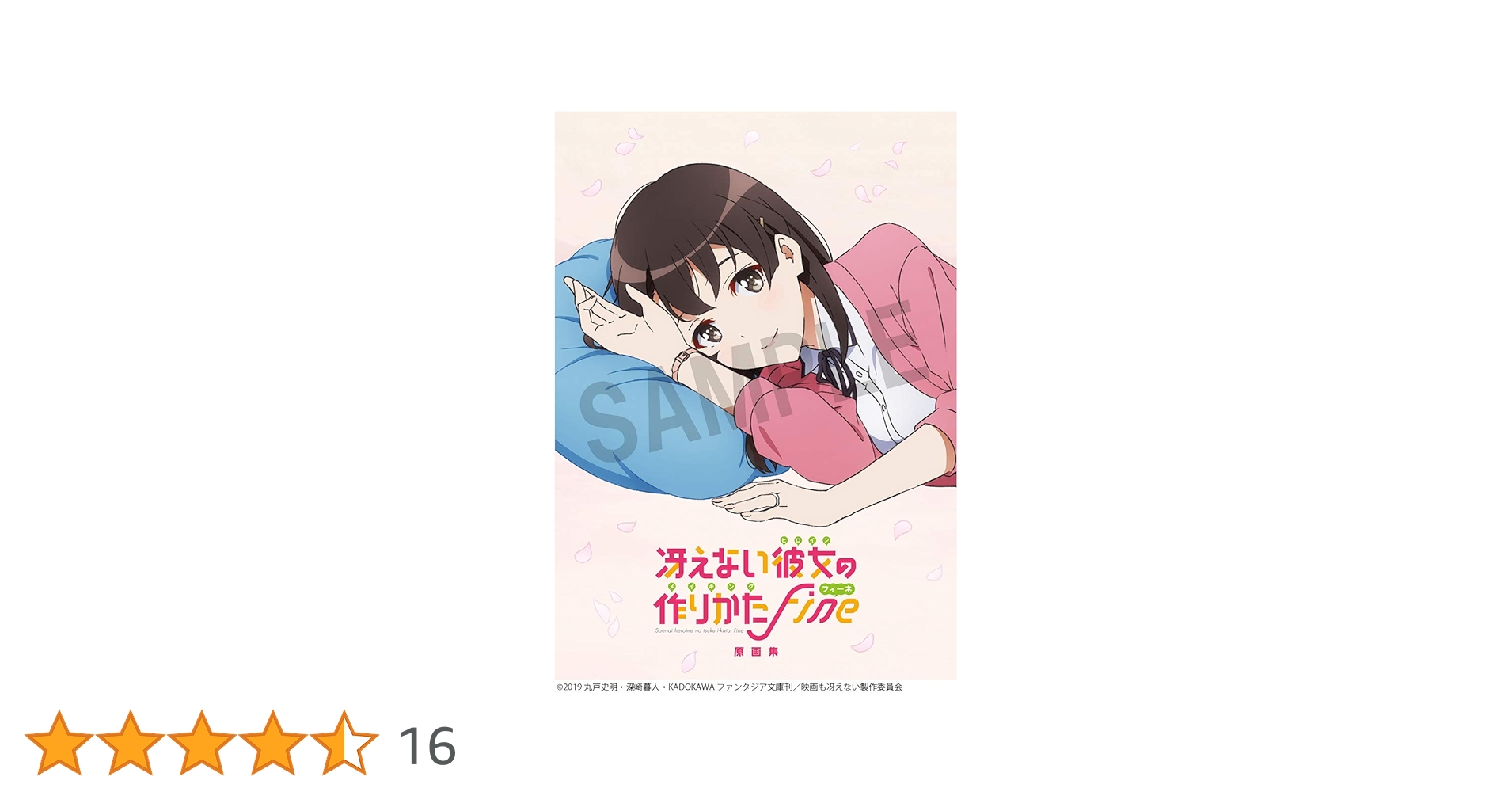 Amazon.co.jp: 冴えない彼女の作りかたFine 原画集 : おもちゃ
