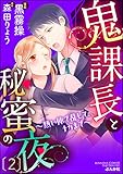 鬼課長と秘蜜の夜~熱い体で乱して、ナカまで~ (2) (禁断Lovers)
