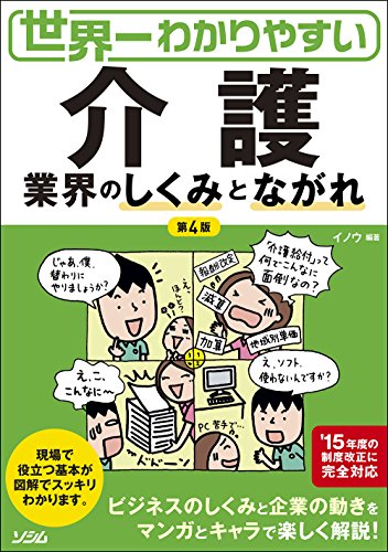 無料電子書籍 アプリ 世界一わかりやすい 介護業界のしくみとながれ 第4版 バイ