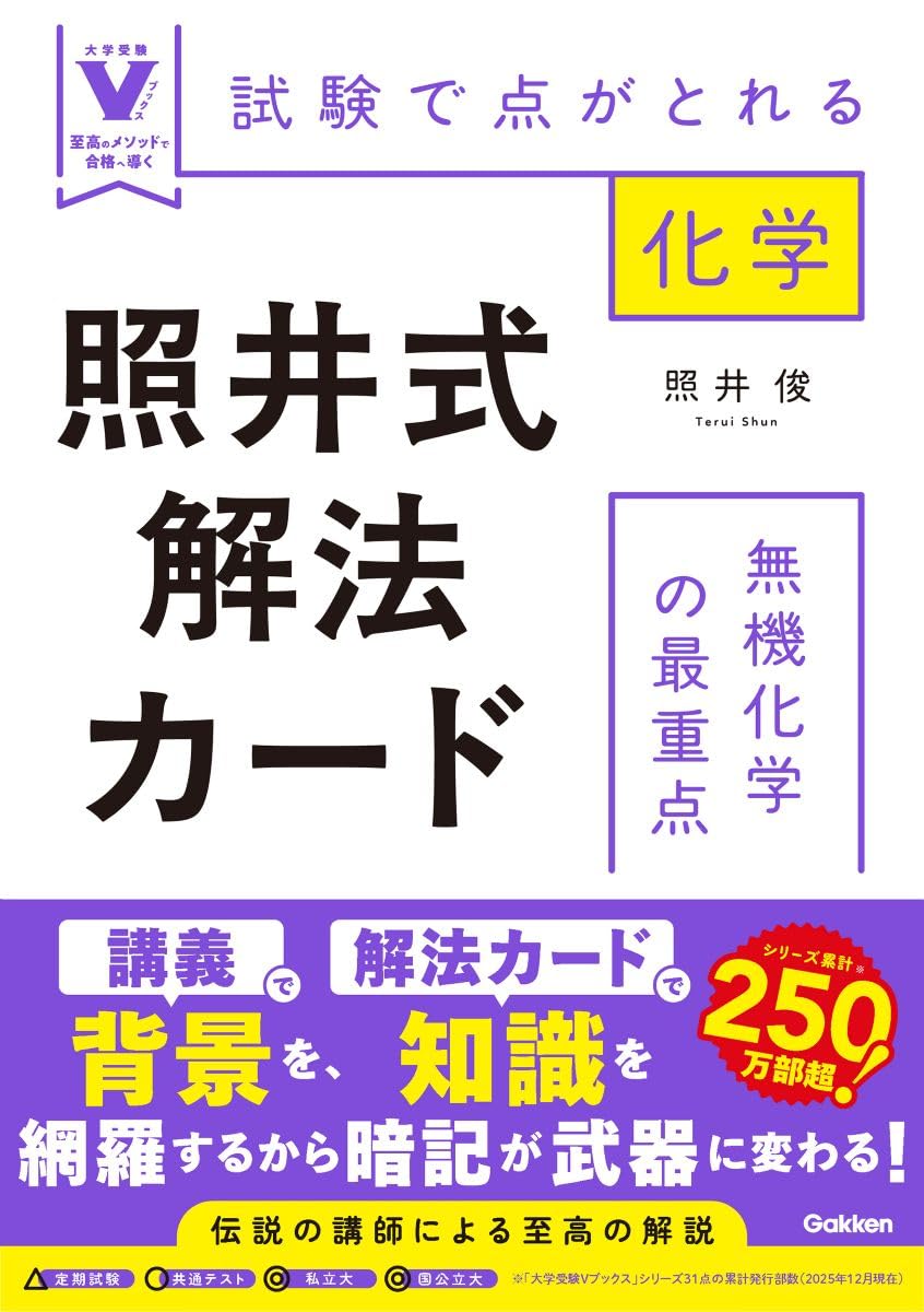 照井式解法カード 無機化学の最重点: 試験で点がとれる化学 (大学受験V