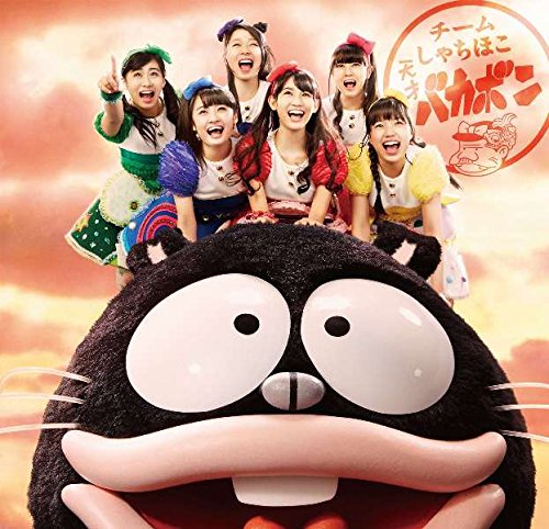 Amazon.co.jp: 天才バカボン(全国盤): ミュージック