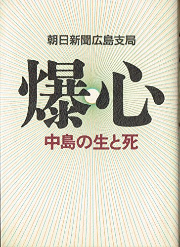爆心: 中島の生と死