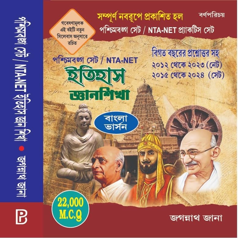 Itihas Gyan Shikha Practice Set (Bengali Version) Paperback – 1 January 2022