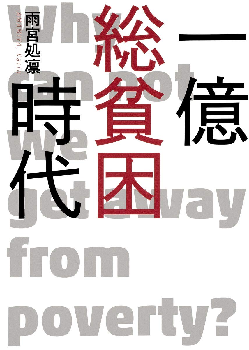 一億総貧困時代 | 雨宮 処凛 |本 | 通販 | Amazon