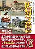 広島今昔散歩 今昔散歩シリーズ (中経の文庫)