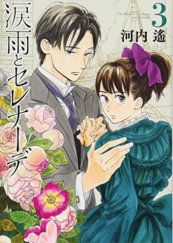 涙雨とセレナーデ(3) (KCデラックス)