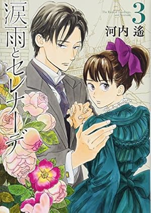 涙雨とセレナーデ(1) (KCデラックス) | 河内 遙 |本 | 通販 | Amazon