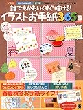 誰でもかわいくすぐ描ける! イラストお手紙365日