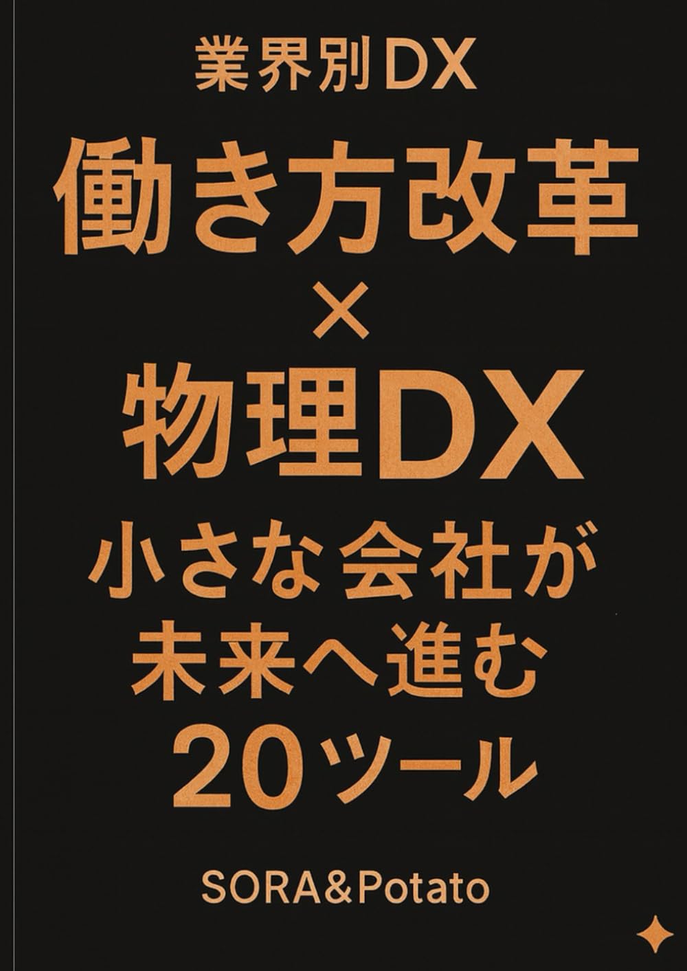 業界別DX　働き方改革×物理DX　小さな会社が未来へ進む２０ツール