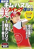GOLF TODAYレッスンブック 絶好調 キム・ハヌルの美スイングを学ぼう!