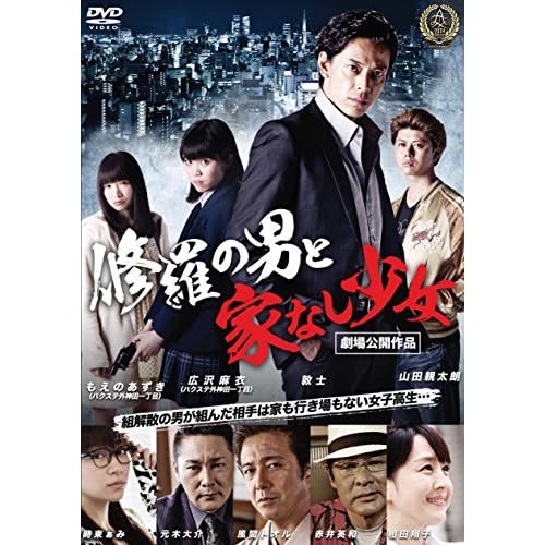 修羅の男と家なし少女