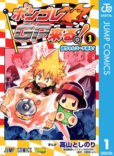 『ボンゴレGP来る!』