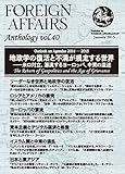 テーマ別アンソロジーvol.40「地政学の復活と不満が規定する世界 ――米ロ対立、漂流するヨーロッパ、中東の混迷」