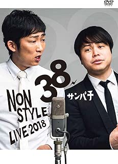 NON STYLE LIVE 38サンパチ [DVD]