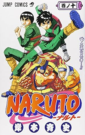 NARUTO -ナルト- 52 | 岸本 斉史 |本 | 通販 | Amazon