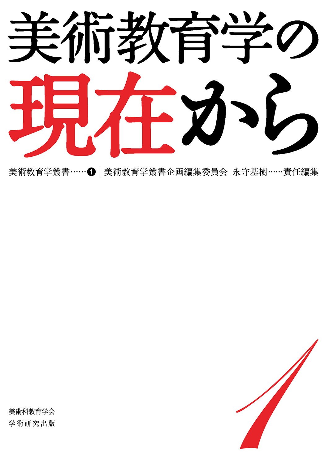美術教育学叢書1 美術教育学の現在から (美術教育学叢書 1