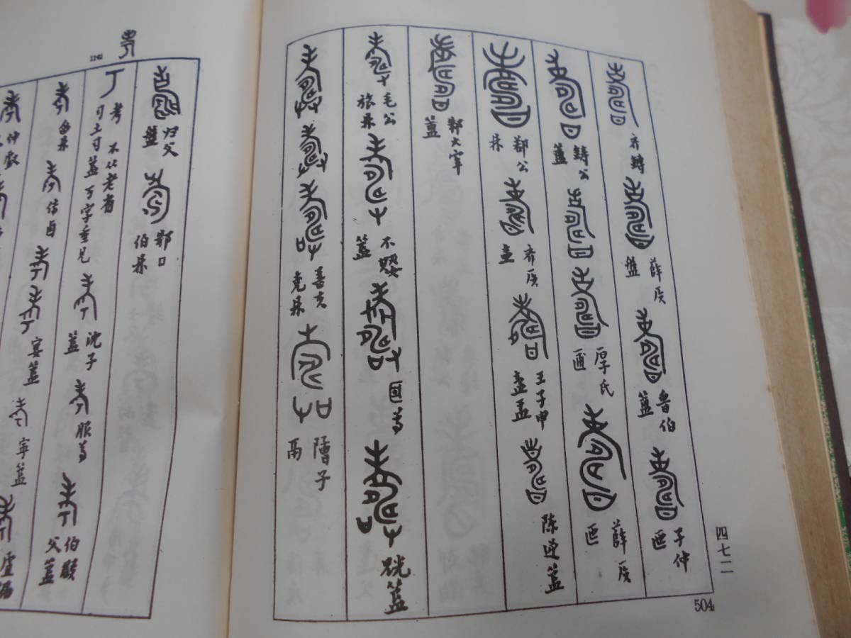 ⭐︎値下げしました 「金文編」金文続編　付　中華書局 line_oa_chat_250903_164904_gro