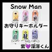深澤辰哉 お守りキーホルダー まとめ Amazon.co.jp: SnowMan 深澤辰哉 お守りキーホルダー 購入特典