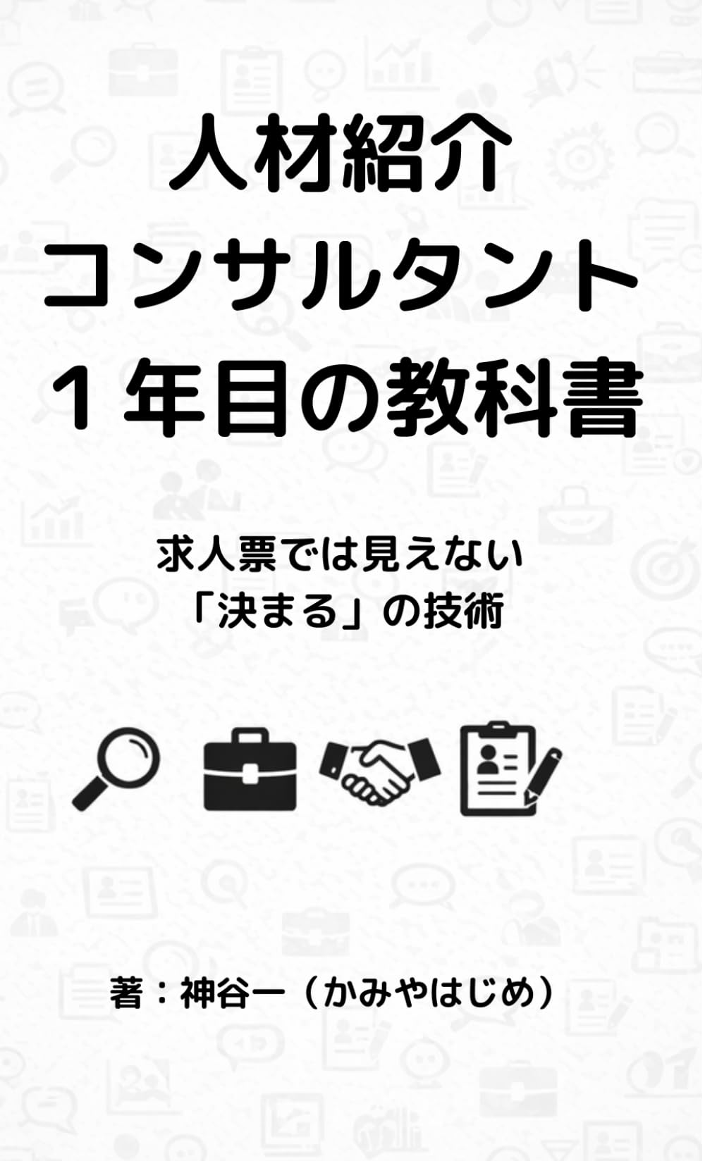 人材紹介コンサルタント１年目の教科書 ― 求人票では見えない「決まる」の技術