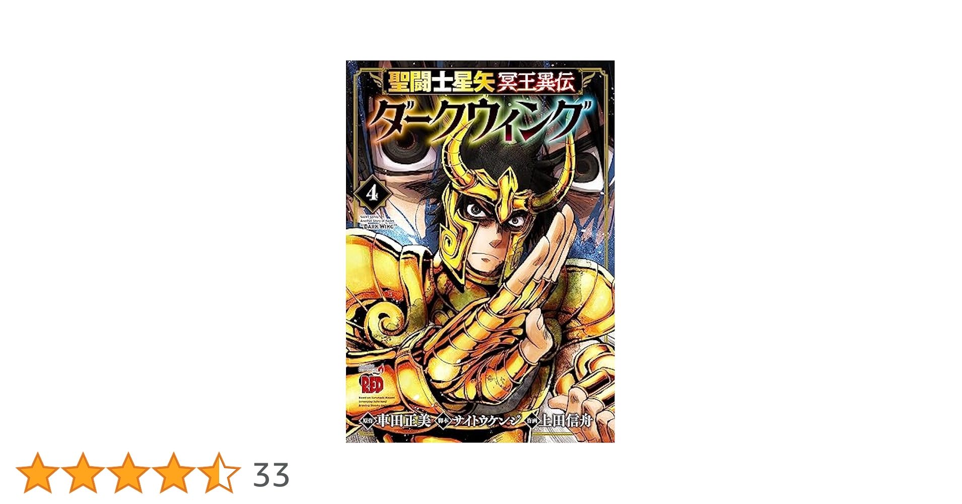 聖闘士(セイント)星矢冥王異伝ダークウィング 1 特典2種 聖闘士(セイント)星矢冥王異伝ダークウィング 1 特典2種