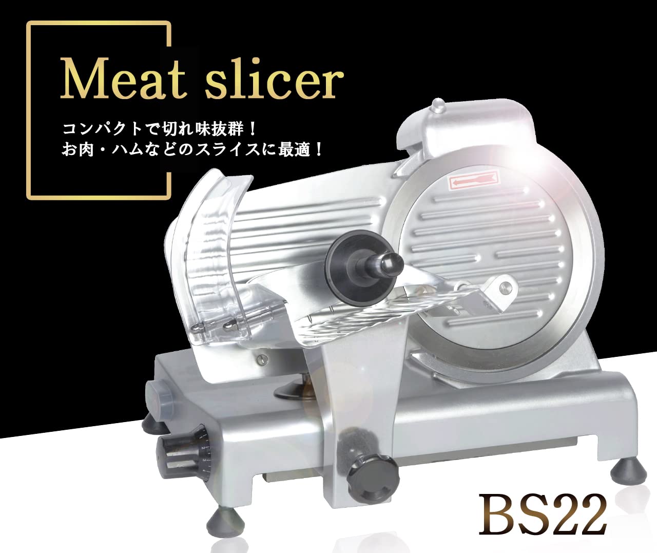 Amazon | 業務用ミートスライサー BS22 8インチ ハムスライサー 肉