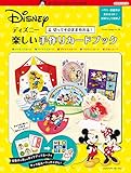ディズニー 楽しい手作りカードブック (ディズニー・アートブックス クラフトシリーズ) ディズニー 楽しい手作りカードブック (ディズニー・アートブックス クラフトシリーズ)