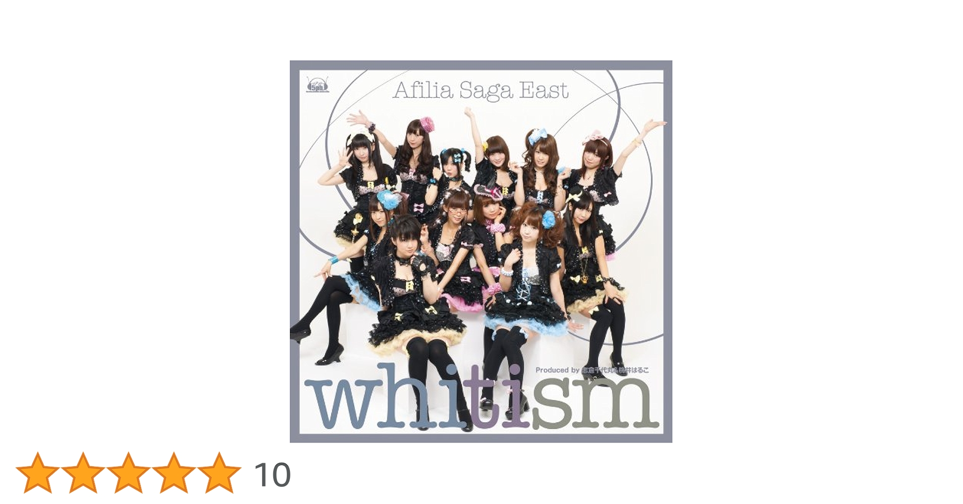 Amazon.co.jp: アフィリア・サーガ・イースト 1stアルバム